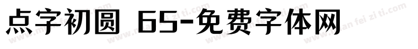 点字初圆 65字体转换